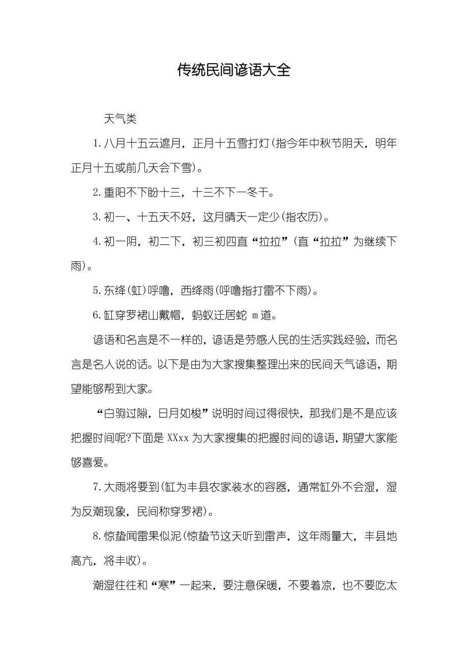 传统民间谚语大全_第1页
