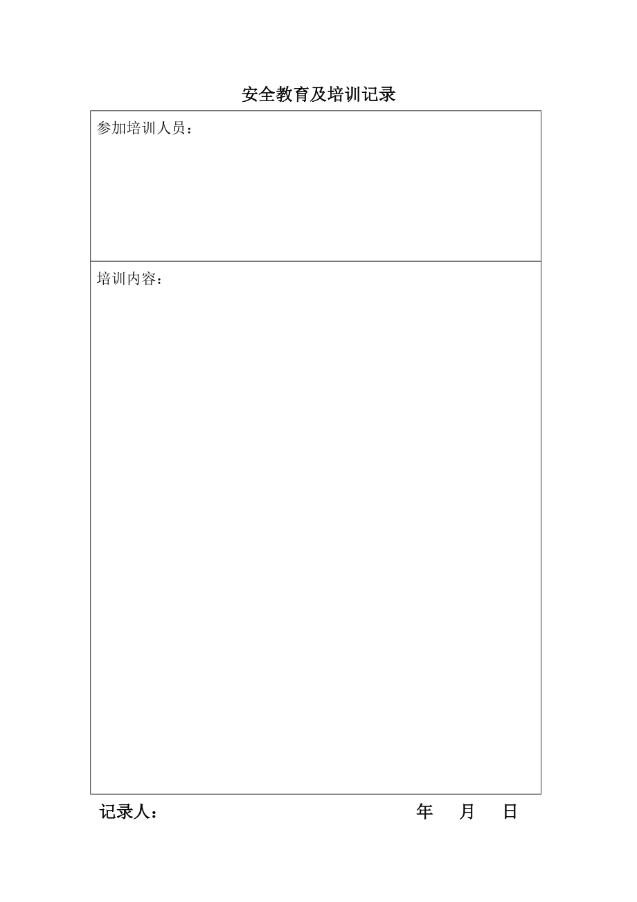 安全教育及培训记录_第1页