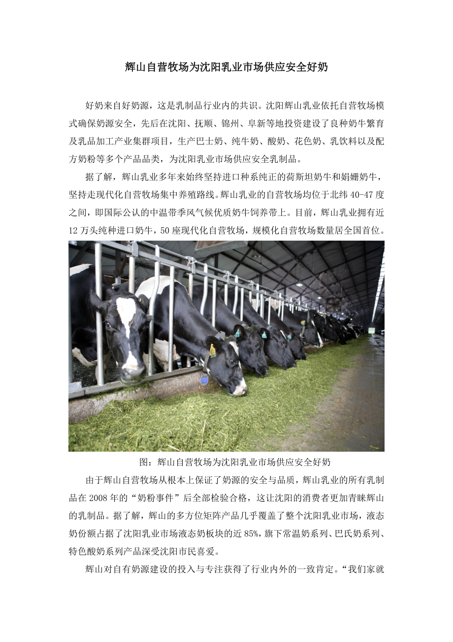 辉山自营牧场为沉阳乳业市场供应安全好奶_第1页