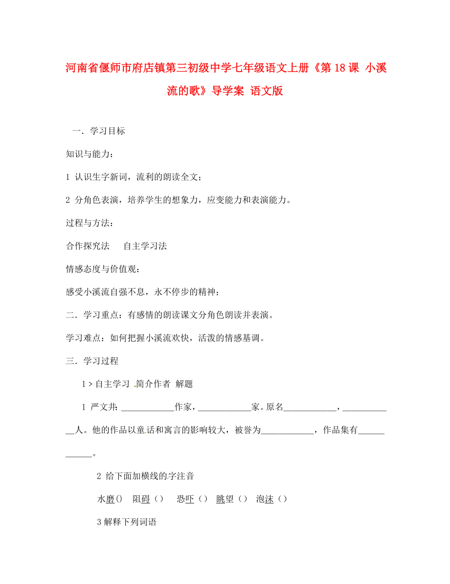 河南省偃师市府店镇第三初级中学七年级语文上册第18课小溪流的歌导学案无答案语文版_第1页