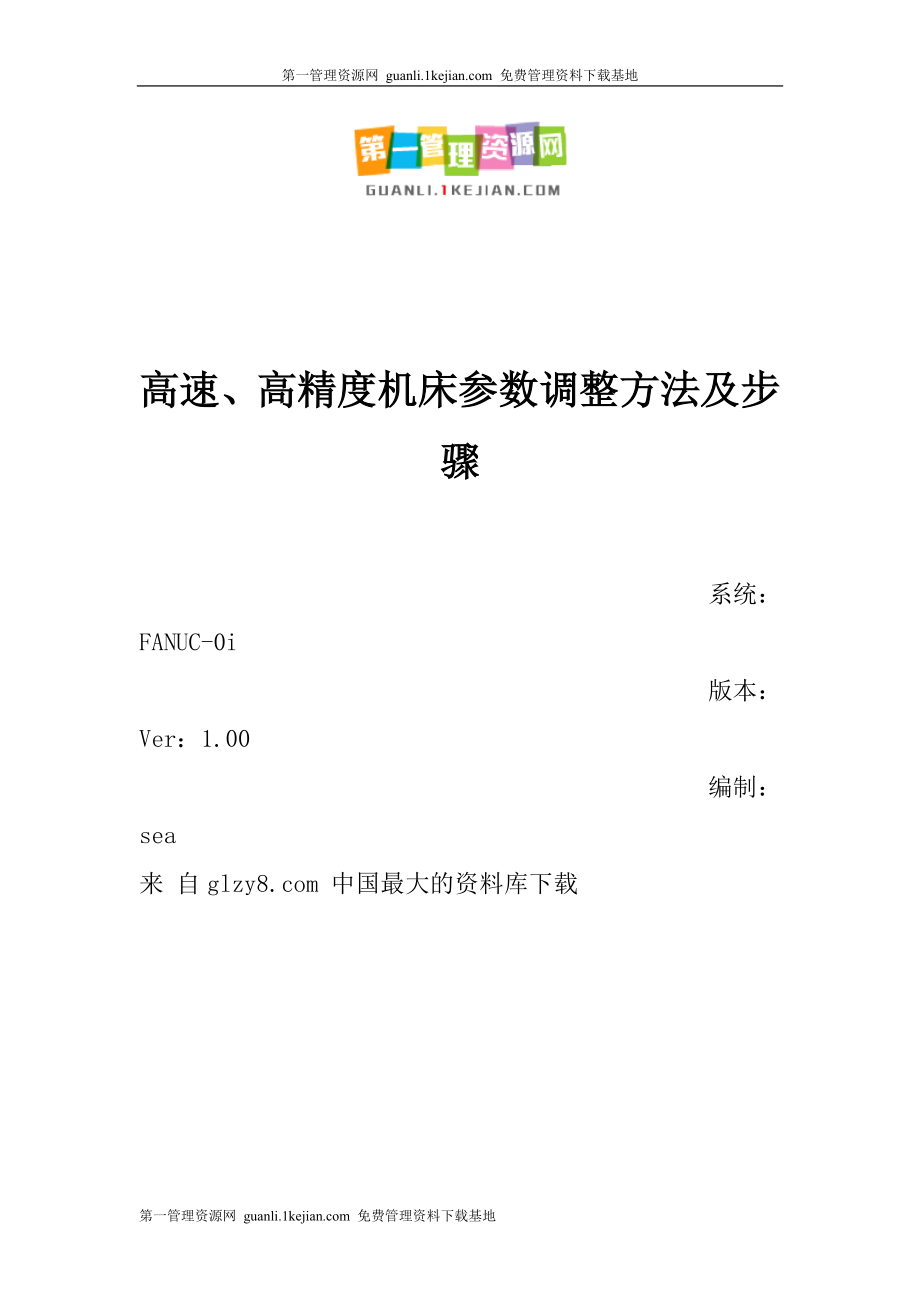 FANUC0i系统高速高精度机床参数调整方法及步骤_第1页