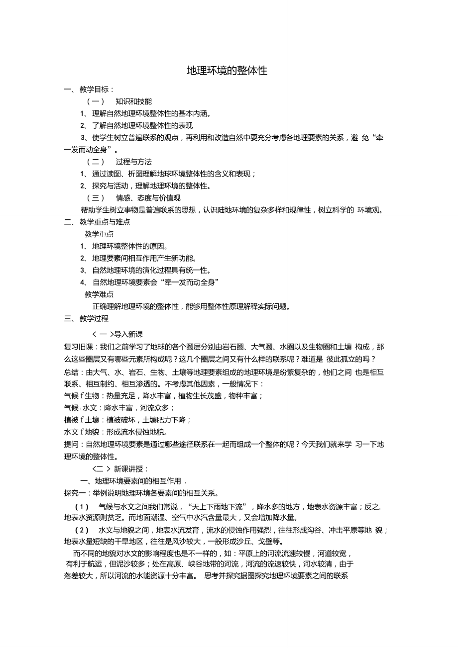 地理环境的整体性教案_第1页