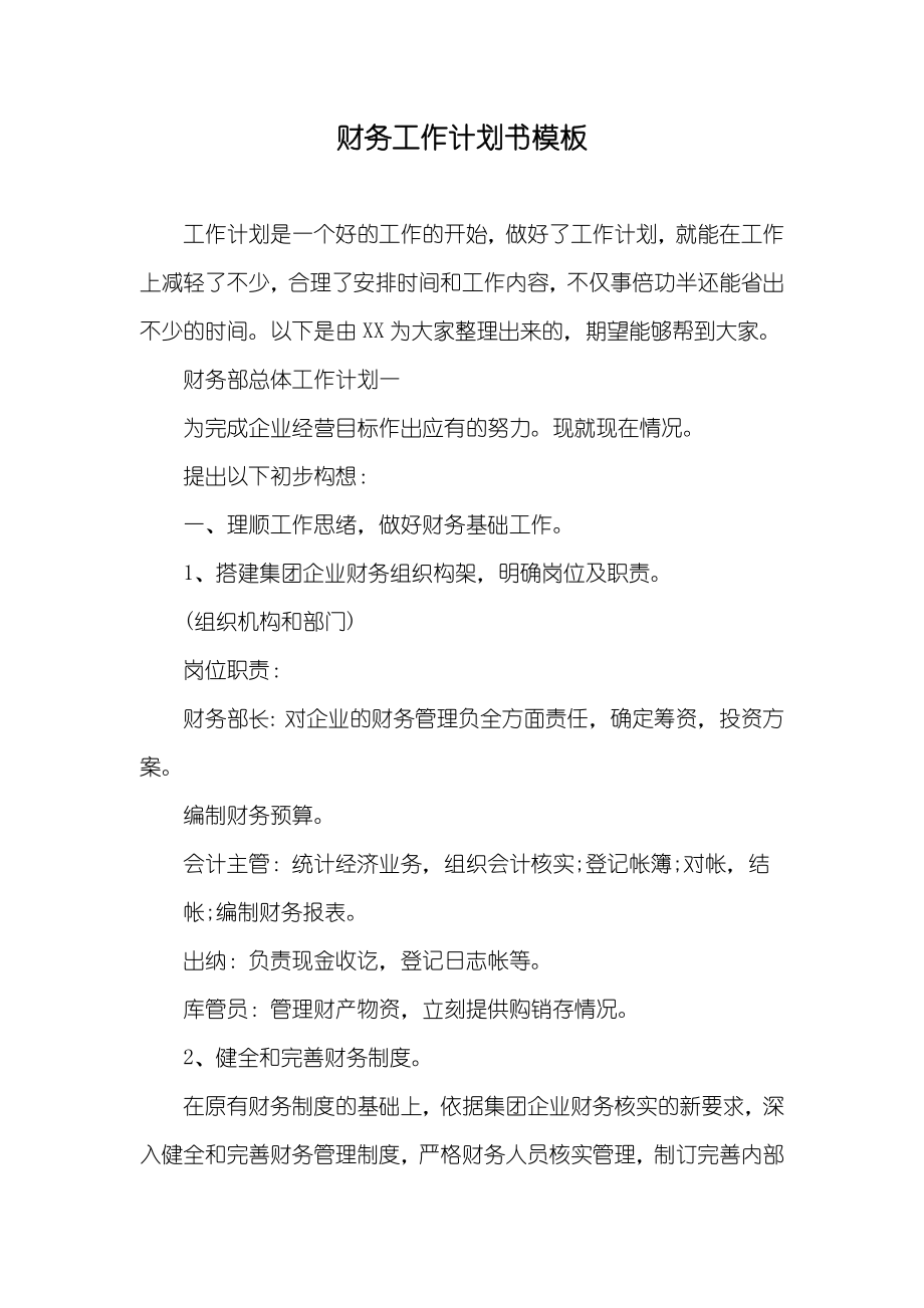 财务工作计划书模板_第1页