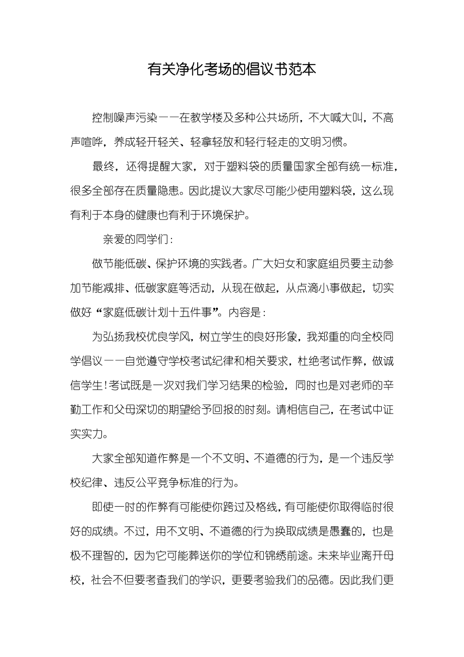有关净化考场的倡议书范本_第1页
