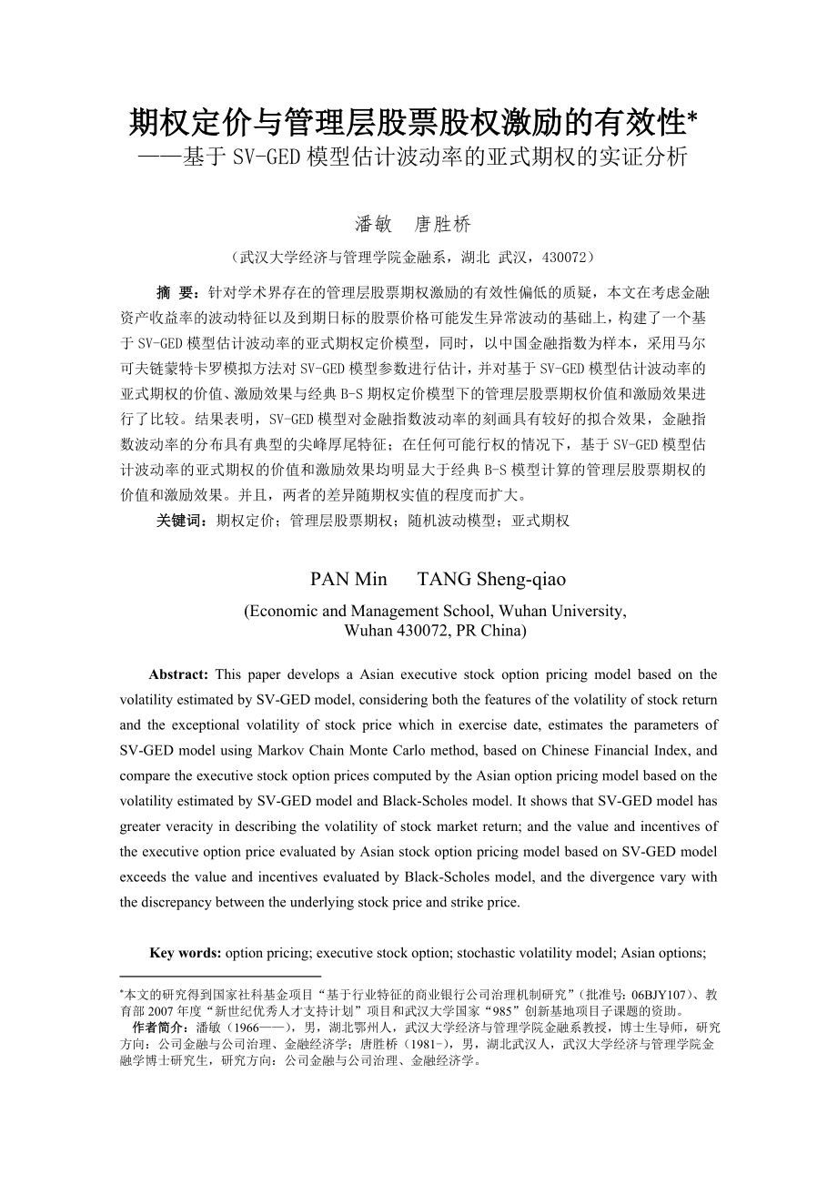 期权定价与管理层股票期权激励未发表_第1页