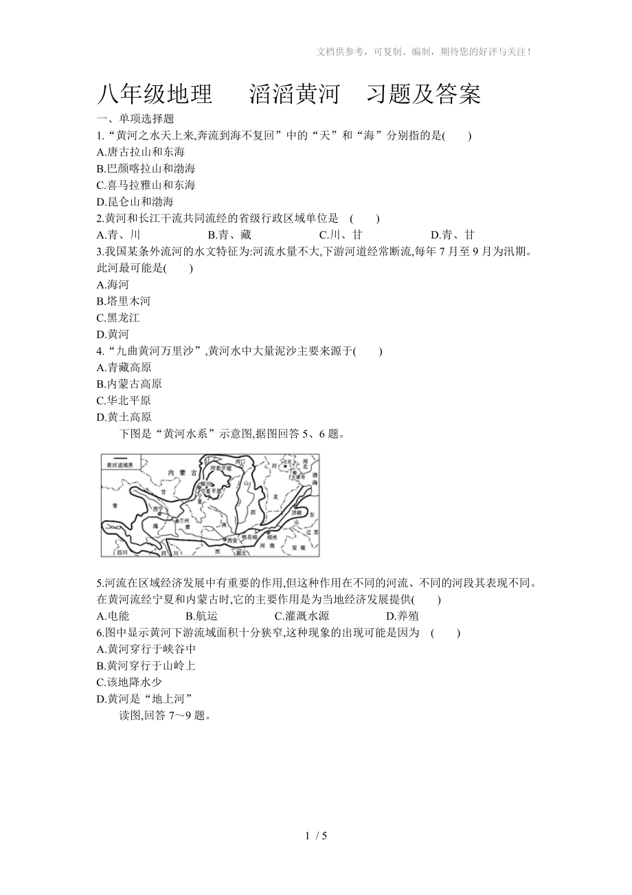 八年级地理滔滔黄河习题及答案_第1页