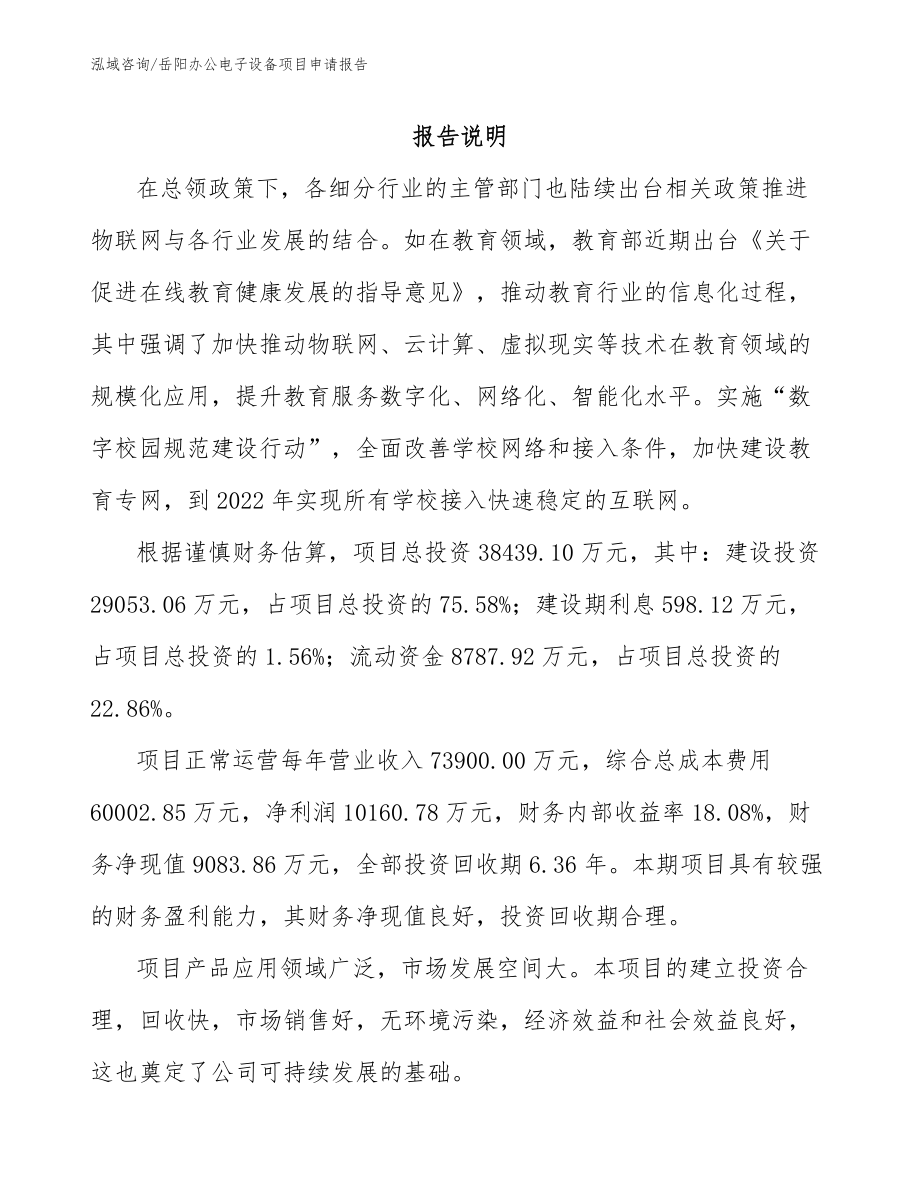 岳阳办公电子设备项目申请报告_第1页