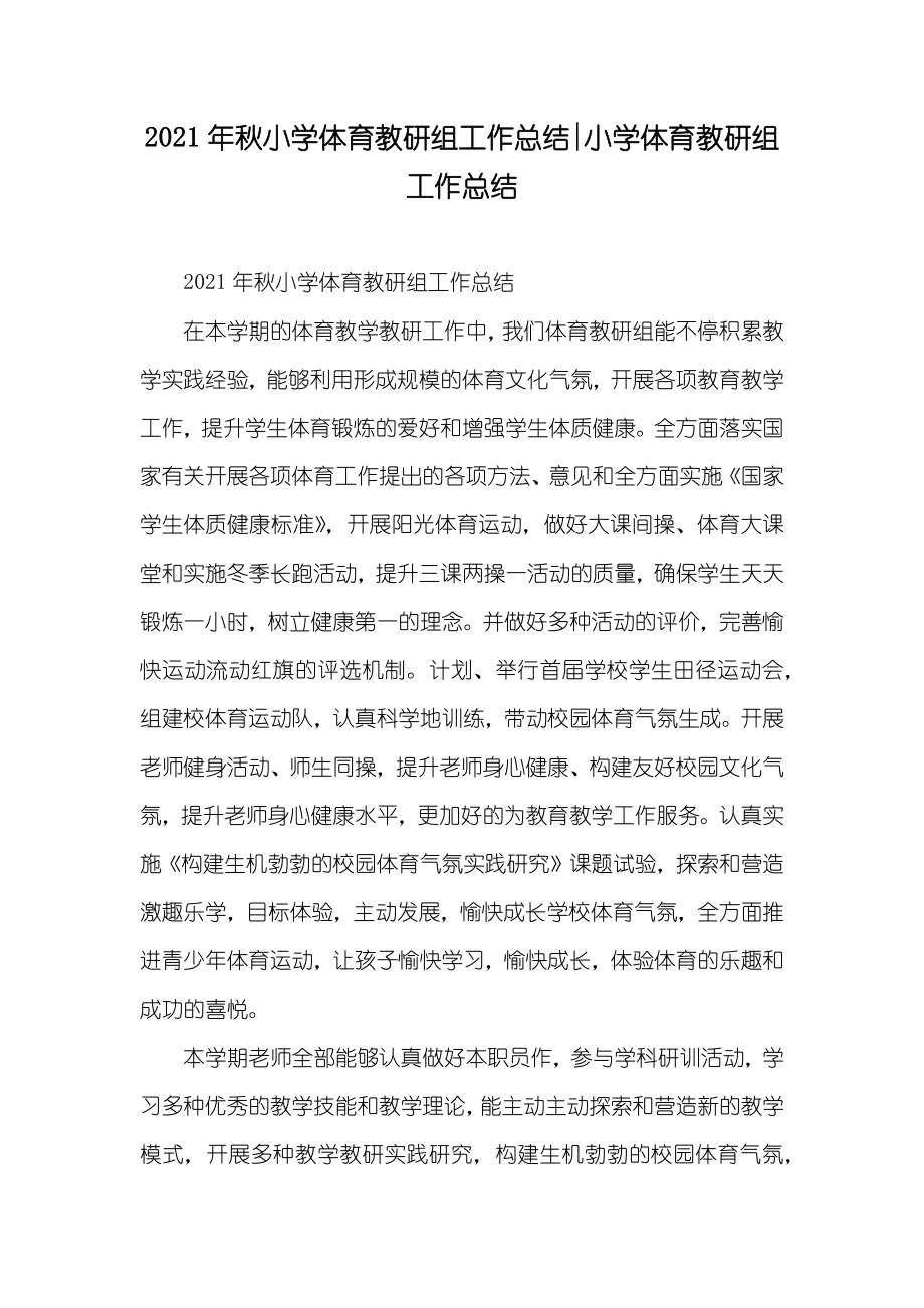 秋小学体育教研组工作总结-小学体育教研组工作总结_第1页