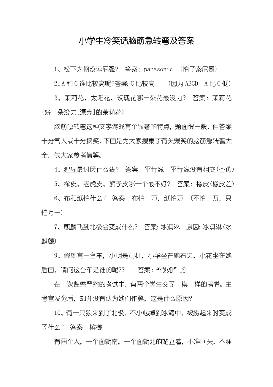 小学生冷笑话脑筋急转弯及答案_第1页