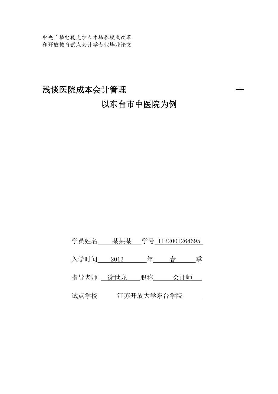 案例某某某浅谈医院成本会计管理_第1页