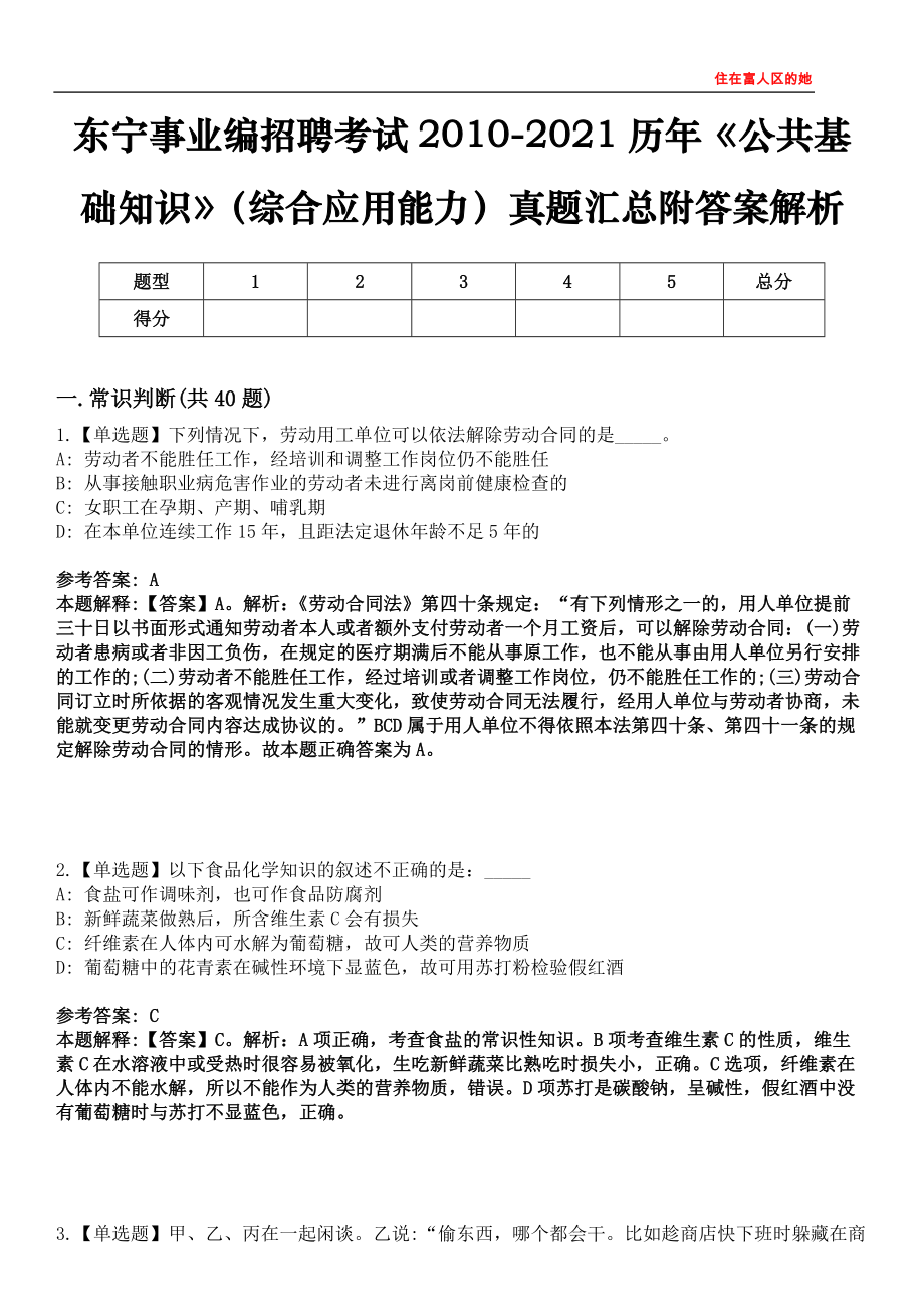 东宁事业编招聘考试2010-2021历年《公共基础知识》（综合应用能力）真题汇总附答案解析第四〇一期_第1页
