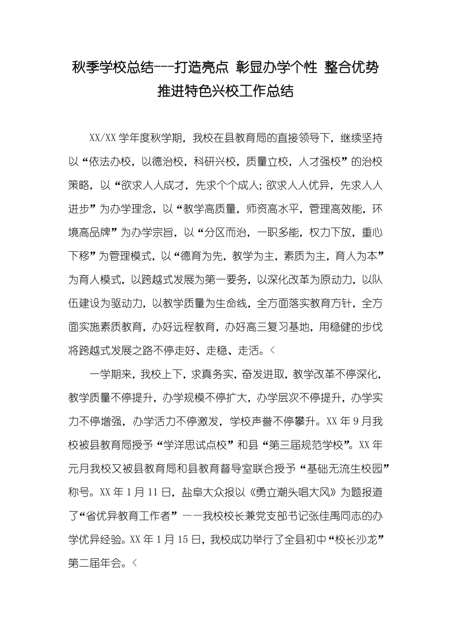 秋季学校总结---打造亮点 彰显办学个性 整合优势 推进特色兴校工作总结_第1页