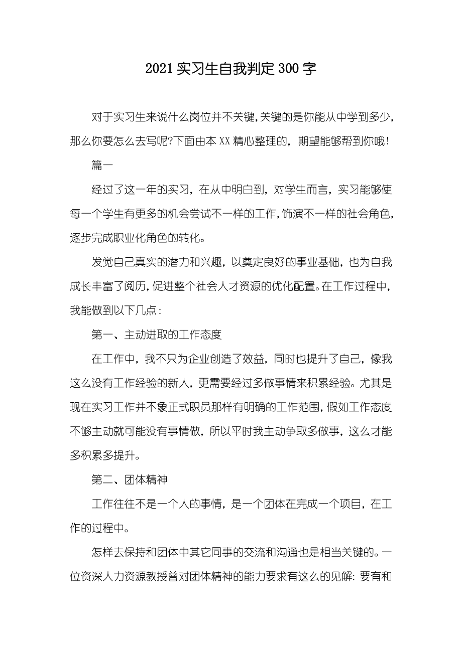 实习生自我判定300字_第1页