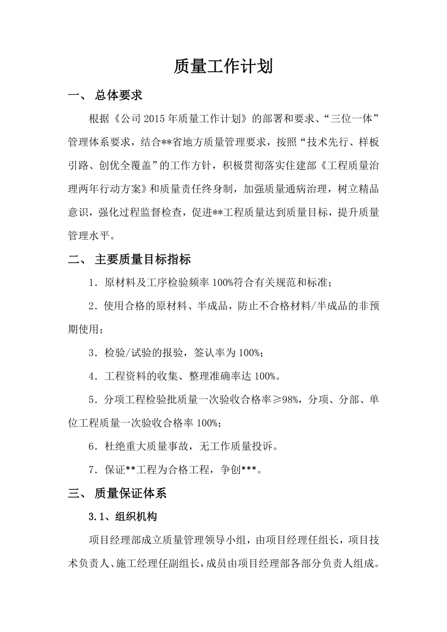 建筑工程质量工作计划_第1页