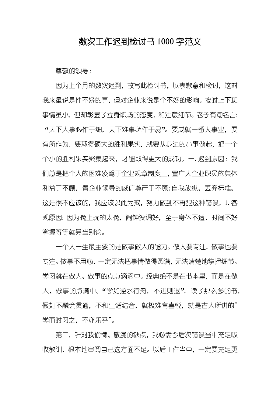 数次工作迟到检讨书1000字范文_第1页