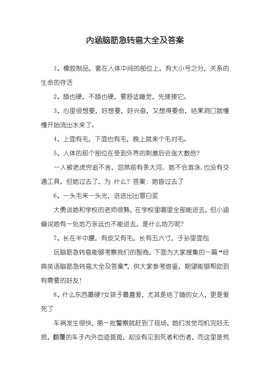内涵脑筋急转弯大全及答案_第1页