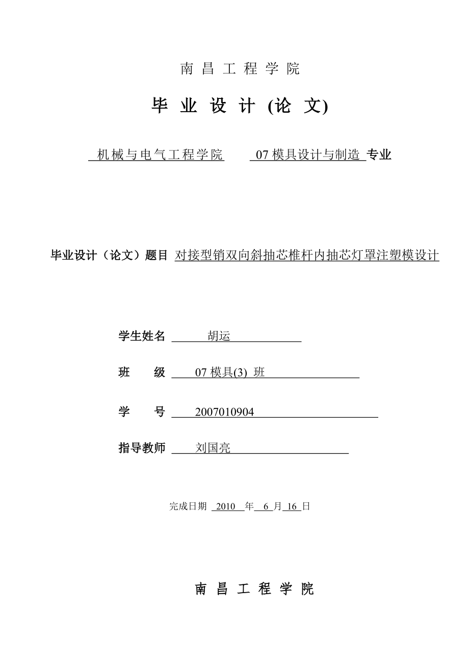 对接型销双向斜抽芯椎杆内抽芯灯罩注塑模设计_第1页