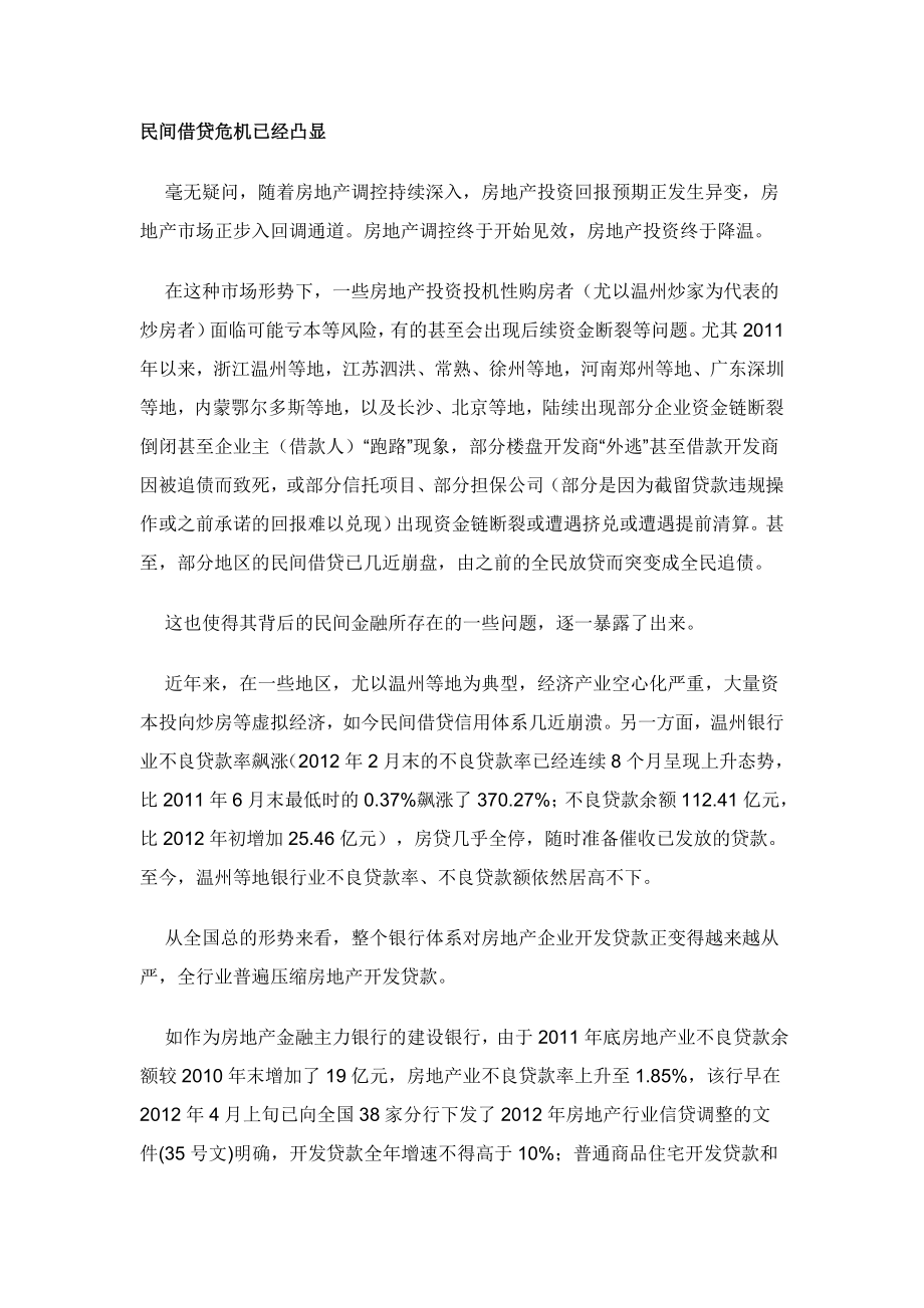 民间借贷危机已经凸显_第1页