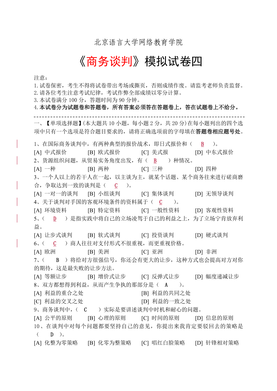北语2013商务谈判模拟试卷四_第1页