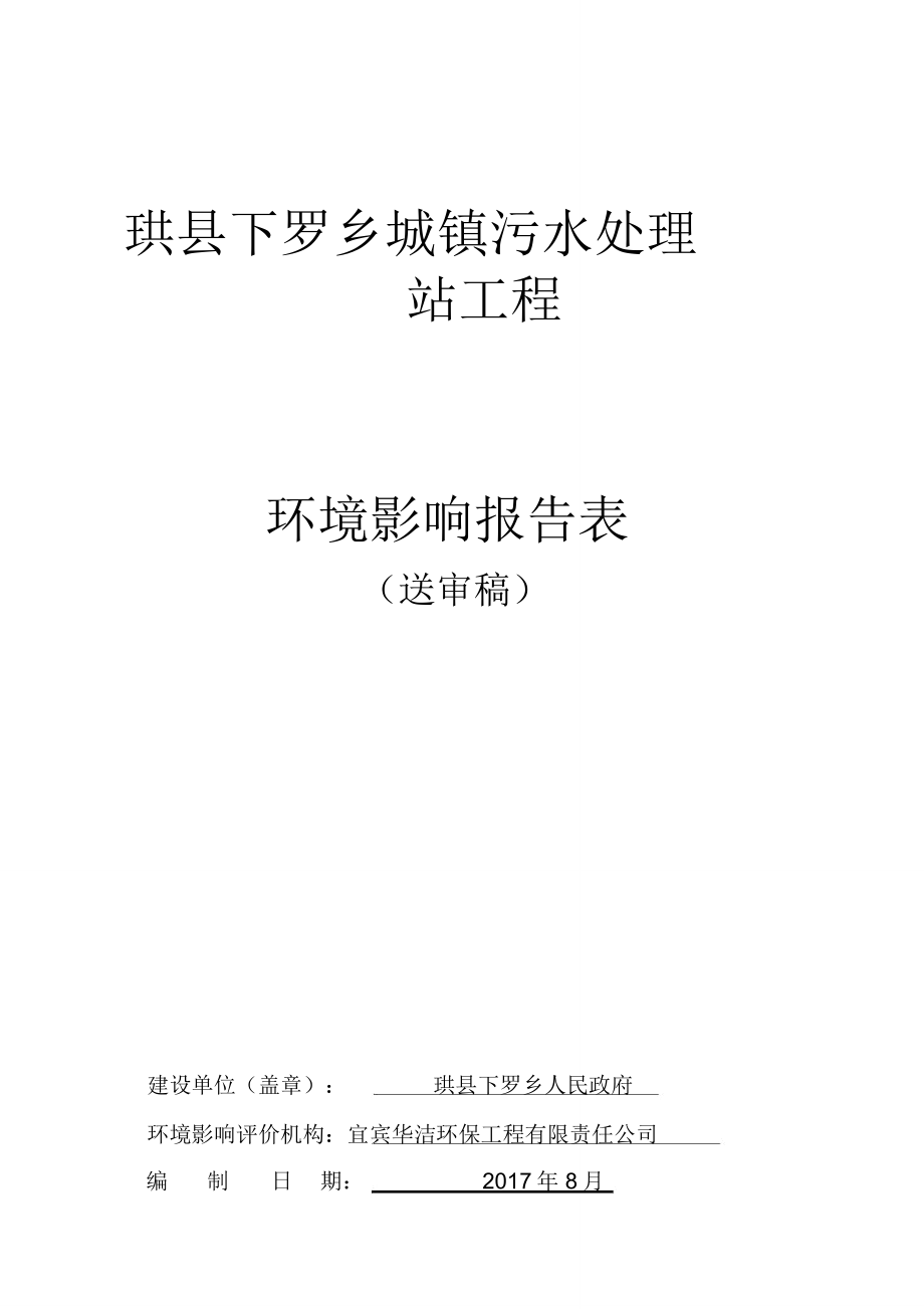 珙下罗乡城镇污水处理站工程_第1页