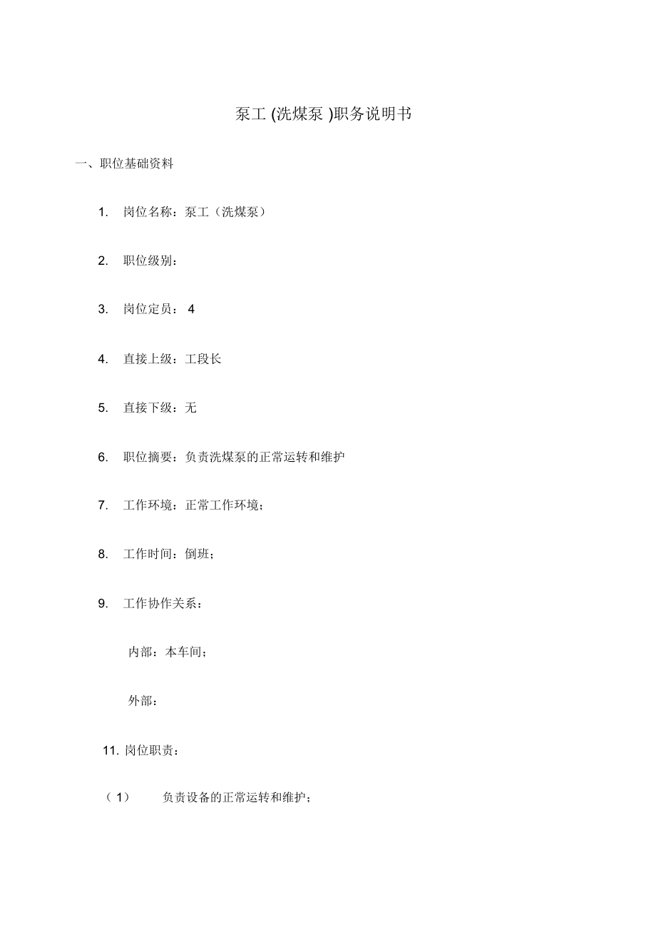 泵工洗煤泵职务说明书_第1页
