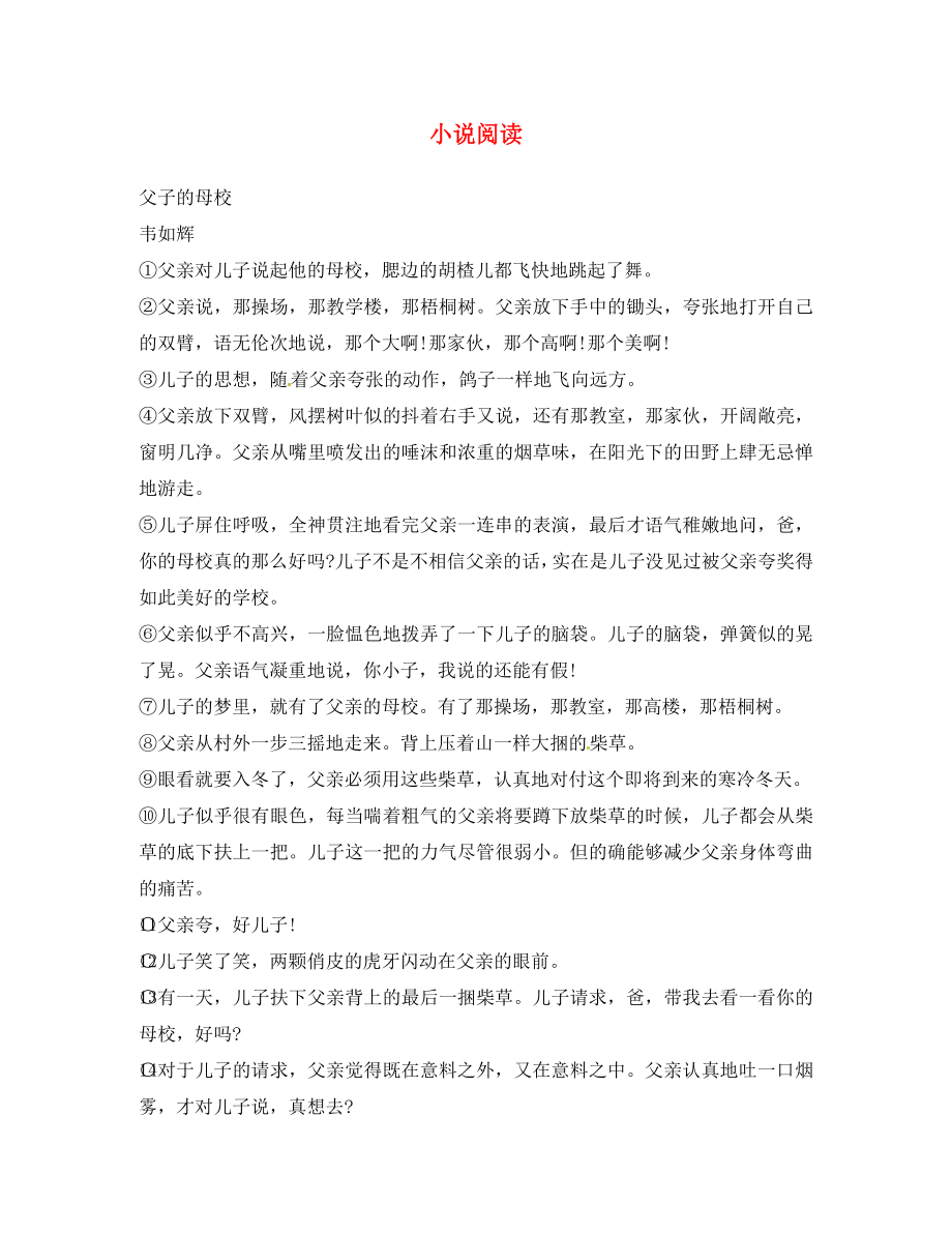 江苏省泗阳实验初中八年级语文上册小说阅读期中复习无答案新人教版_第1页