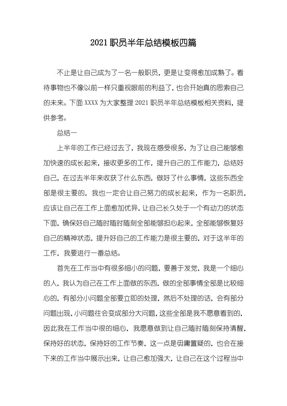职员半年总结模板四篇_第1页