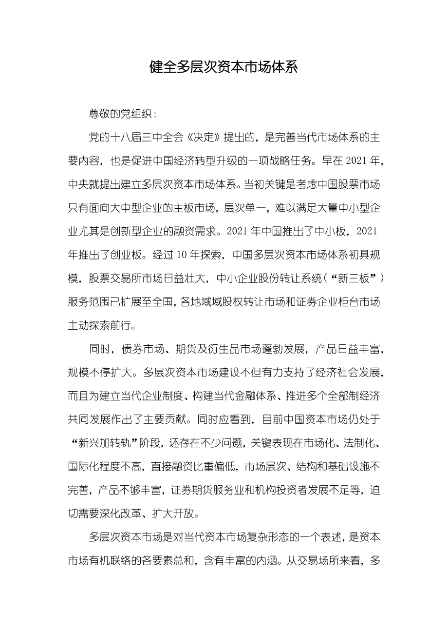 健全多层次资本市场体系_第1页