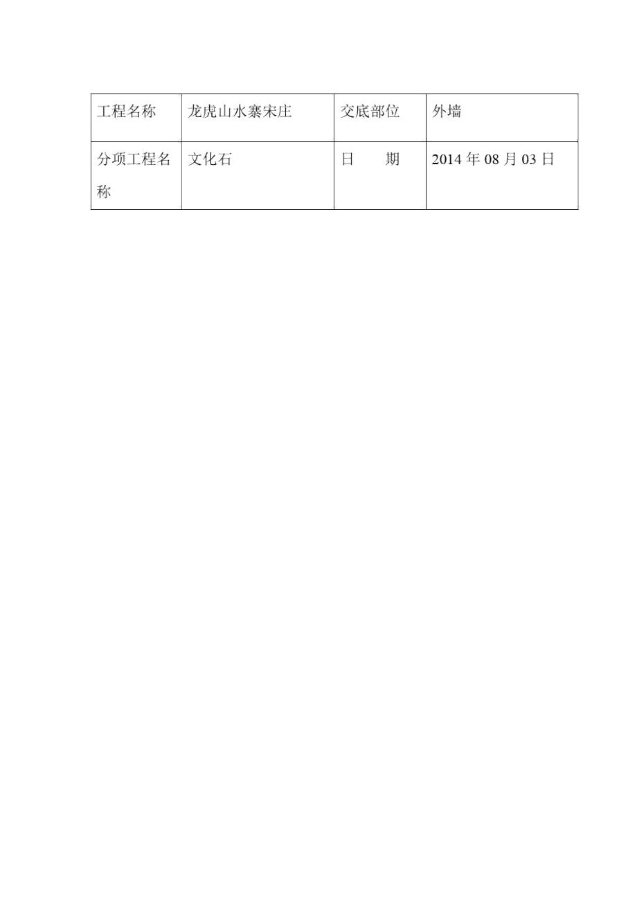 外墙文化石铺贴施工技术交底_第1页