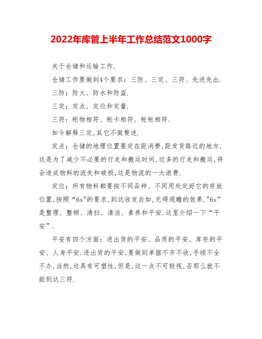 202_年库管上半年工作总结范文1000字_第1页