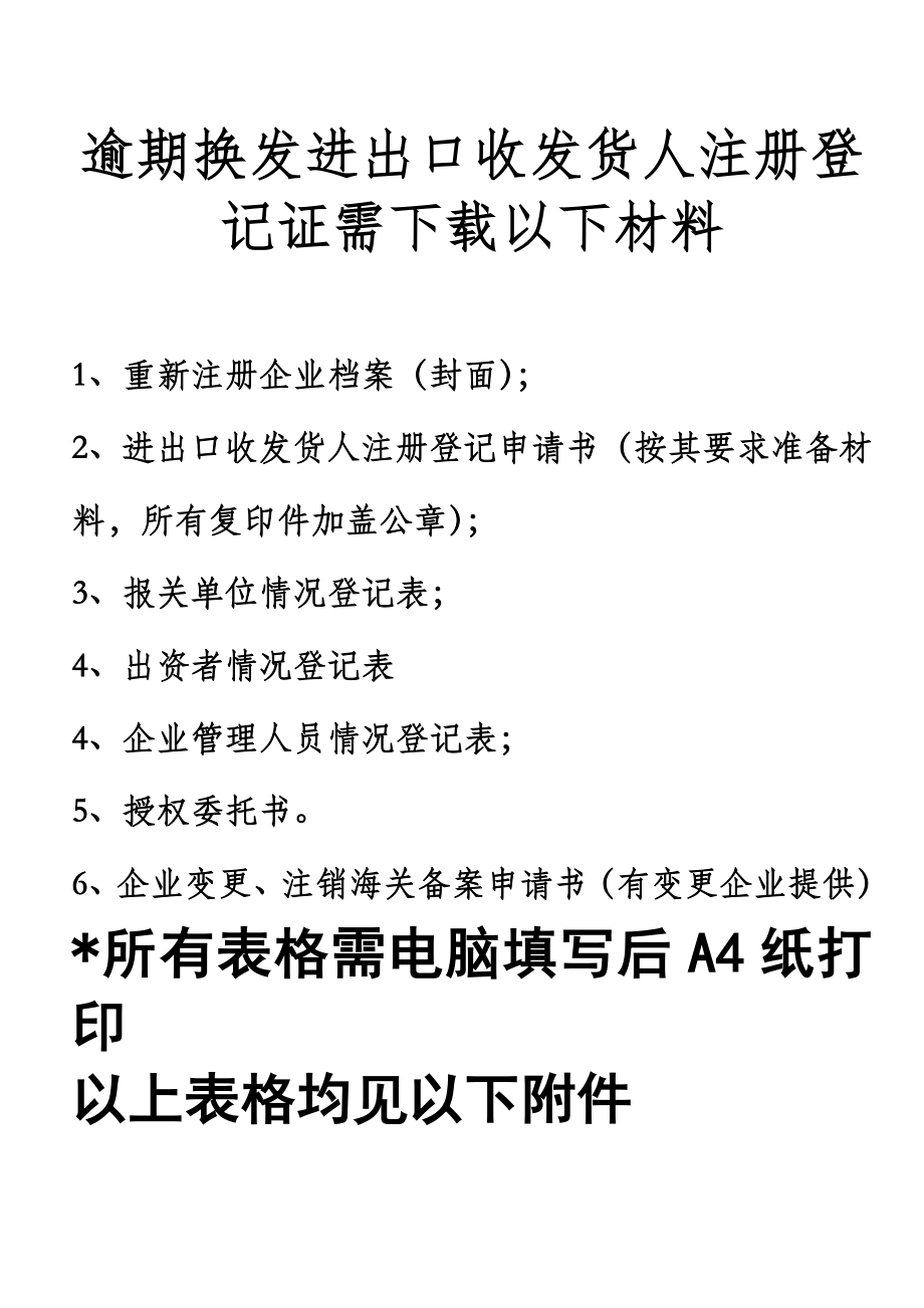逾期换发进出口收发货人注册登记证需下载以下材料_第1页