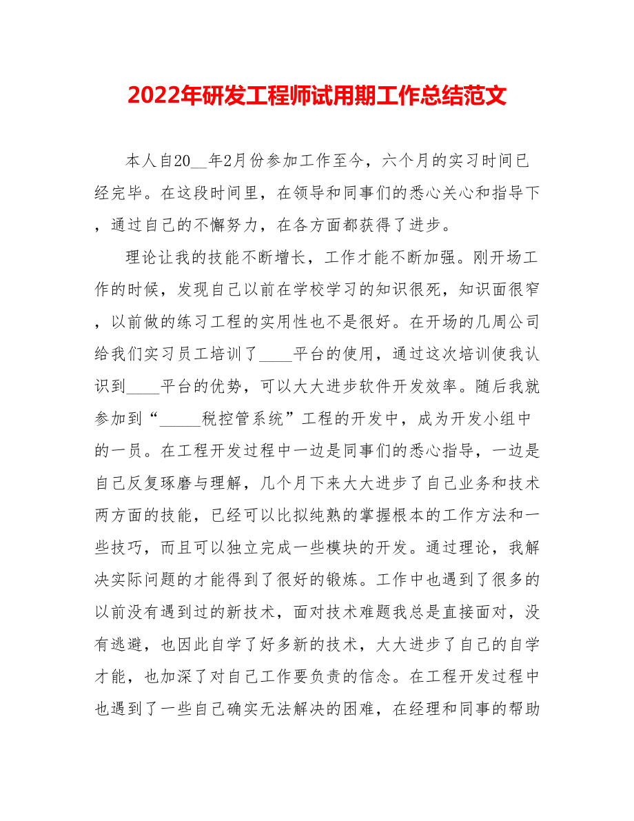 202_年研发工程师试用期工作总结范文1_第1页