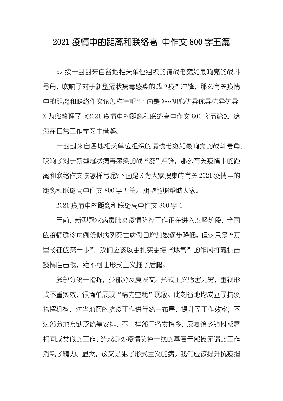 疫情中的距离和联络高 中作文800字五篇_第1页