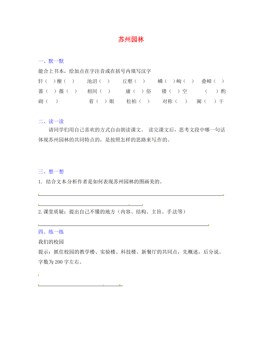 江苏省句容市行香中学八年级语文上册第五单元21苏州园林练习无答案新版苏教版_第1页