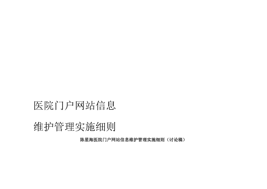 医院门户网站信息维护管理实施细则_第1页