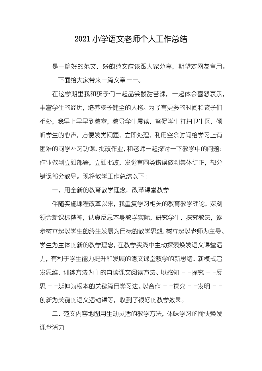 小学语文老师个人工作总结_第1页