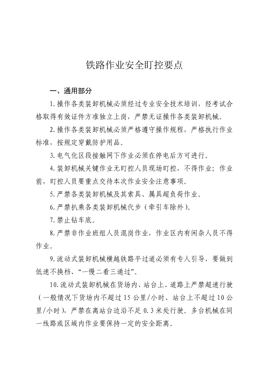 铁路作业安全盯控要点_第1页