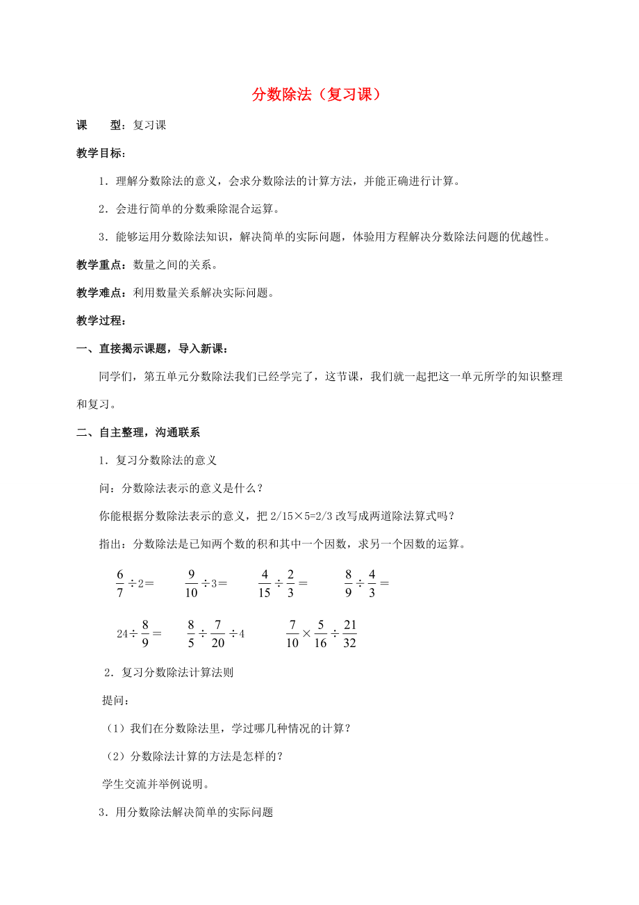 五年级数学上册分数除法复习课教案青岛版五年制教案_第1页
