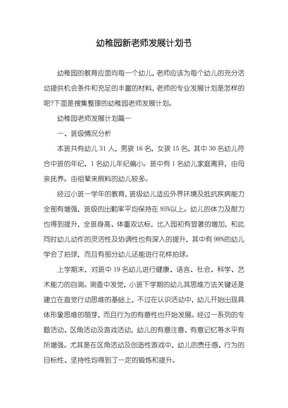 幼稚园新老师发展计划书_第1页