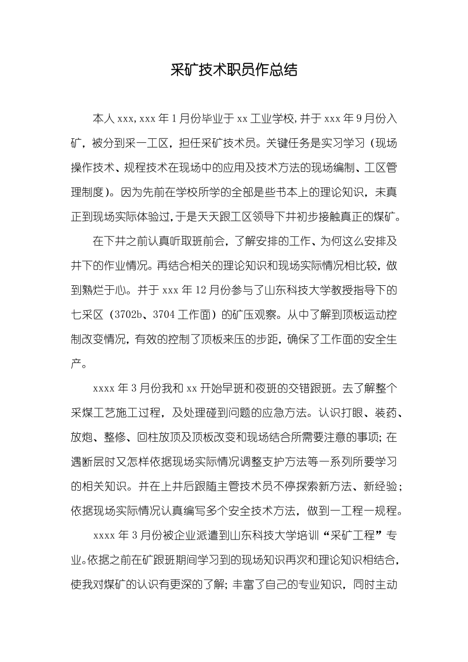 采矿技术职员作总结_第1页