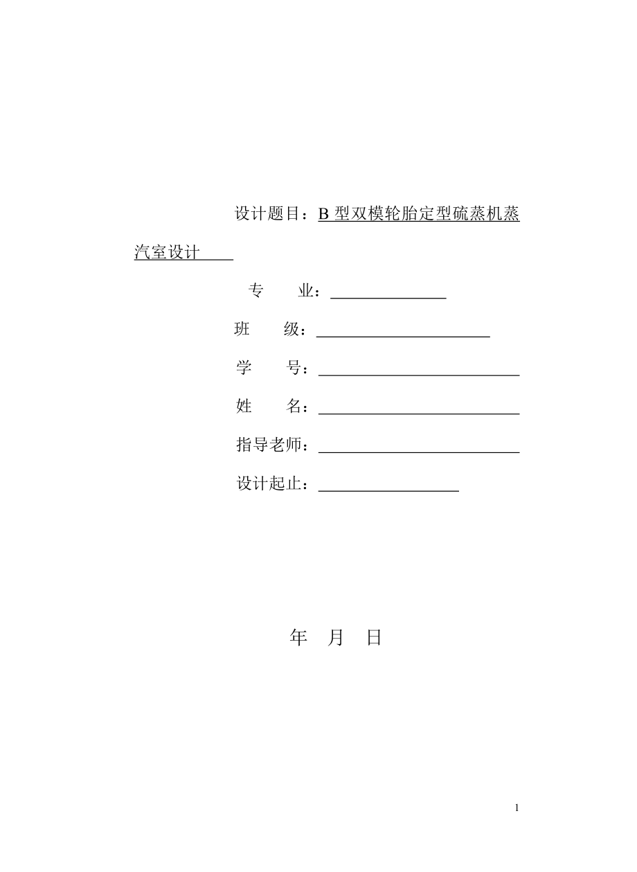 B型双模轮胎定型硫蒸机蒸汽室设计_第1页