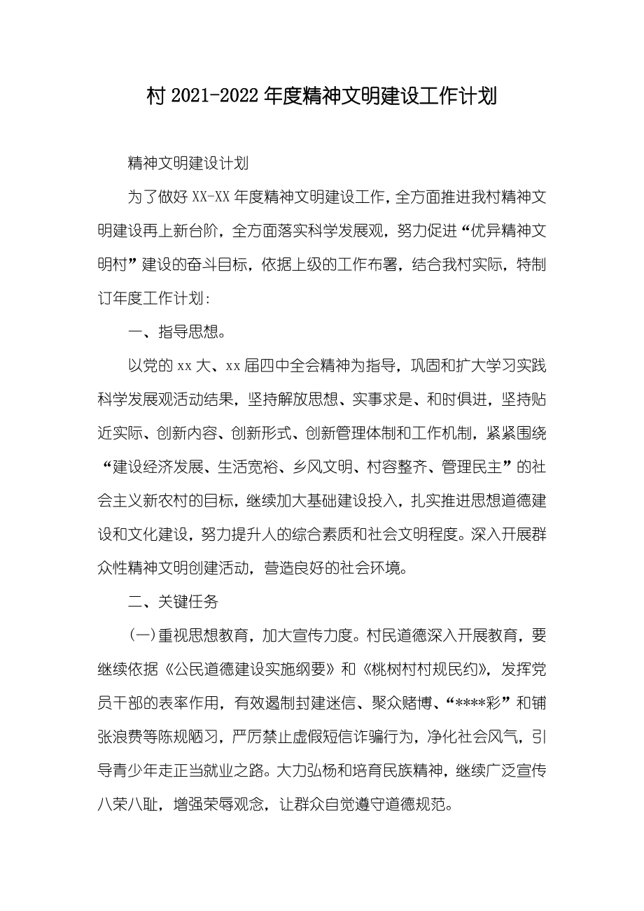 村-度精神文明建设工作计划_第1页