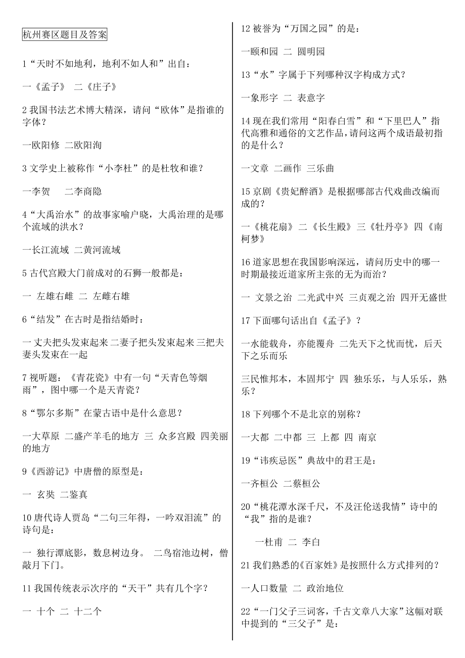 开心学国学-3杭州赛区题目及答案_第1页
