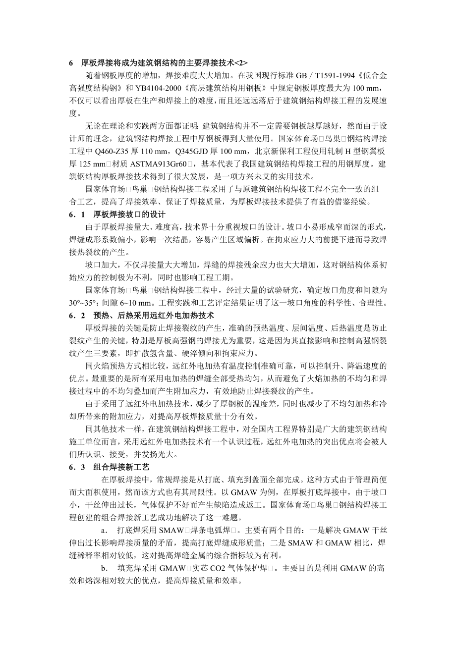 鸟巢合拢焊接技术_第1页
