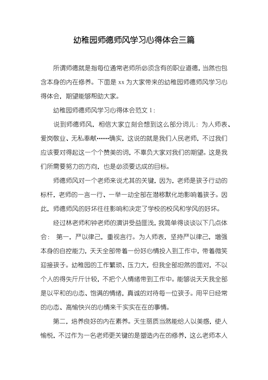幼稚园师德师风学习心得体会三篇_第1页