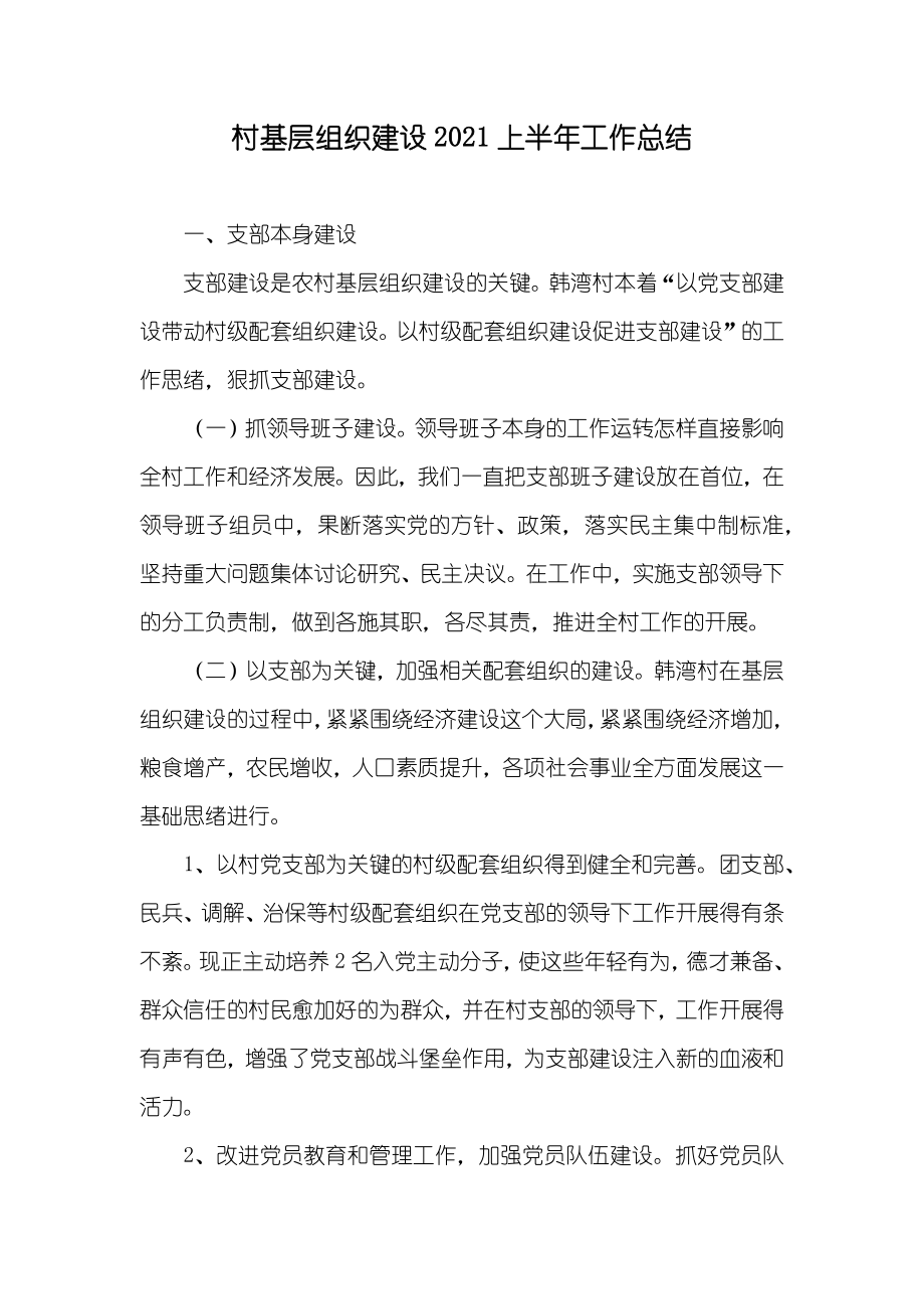 村基层组织建设上半年工作总结_第1页