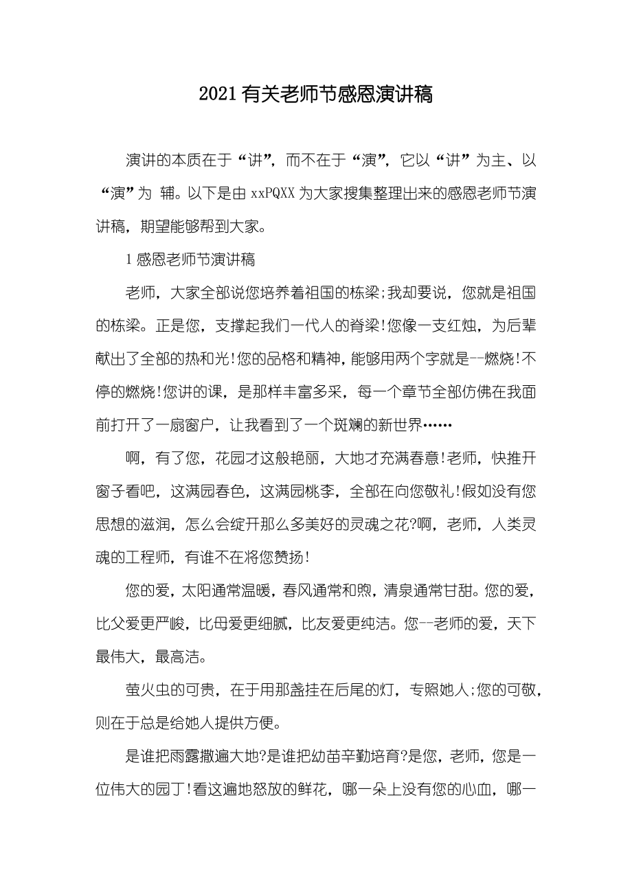 有关老师节感恩演讲稿_第1页