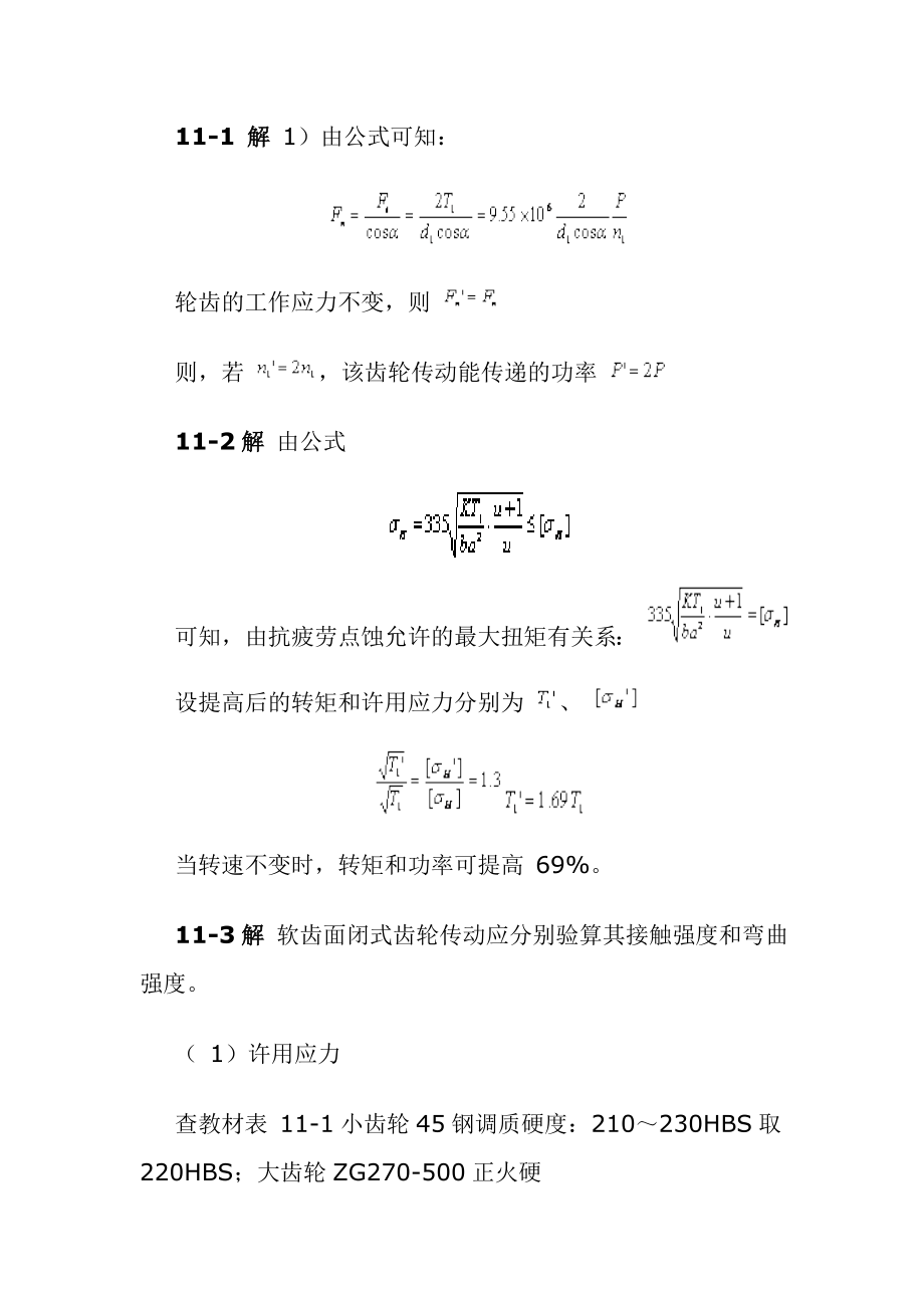 机械设计基础习题答案第11章_第1页