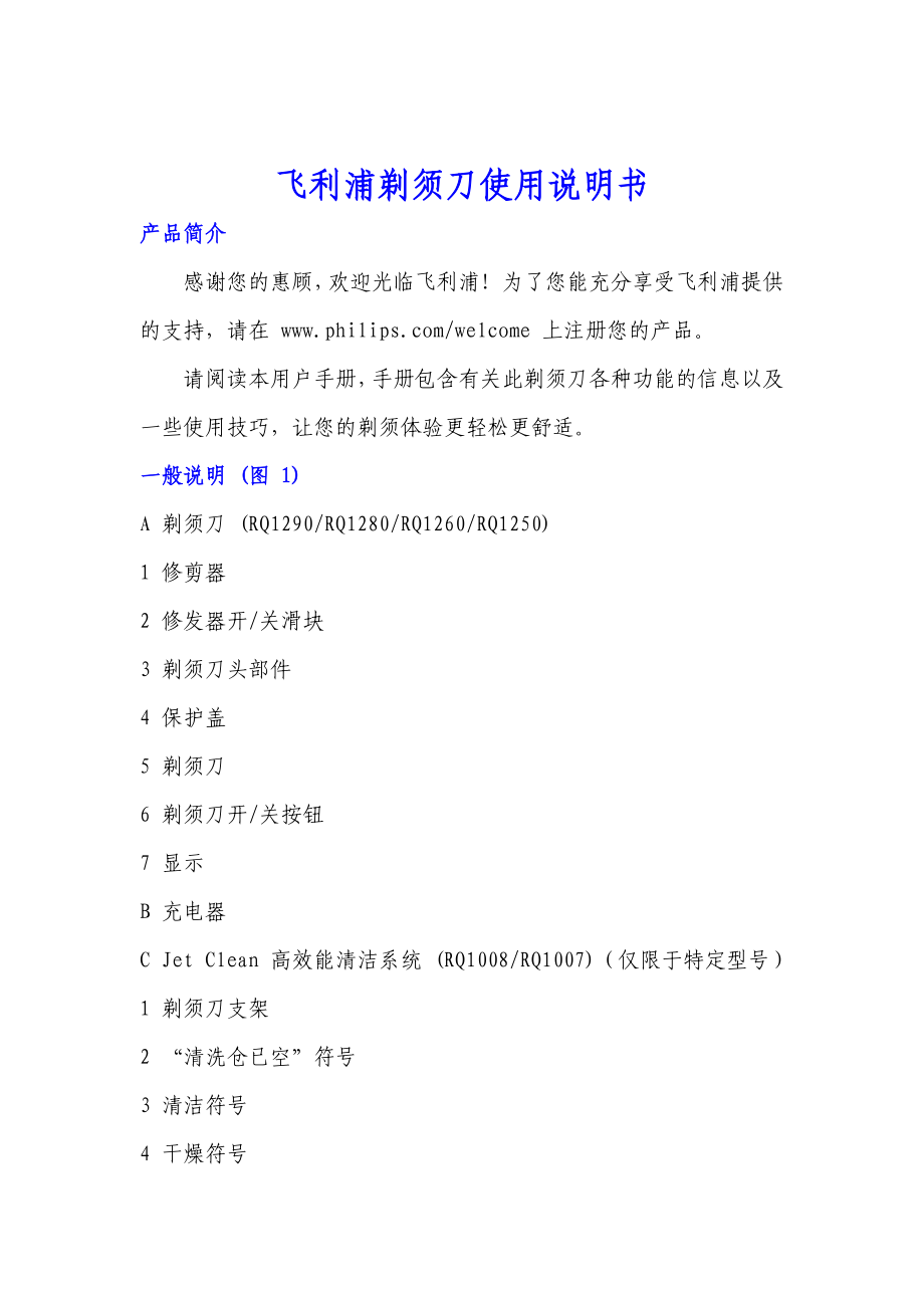 飞利浦剃须刀说明书_第1页