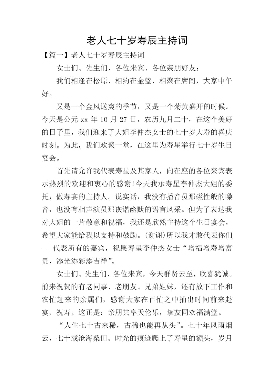 老人七十岁寿辰主持词_第1页